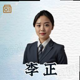 李正
